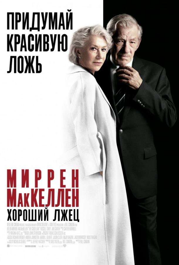 Фильм Хороший лжец (2019) смотреть онлайн в FHD качестве