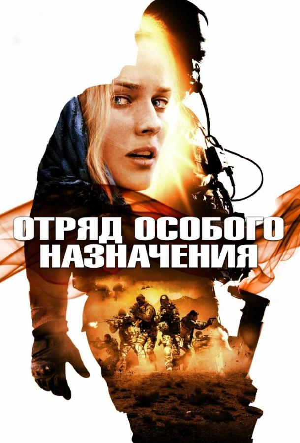 Отряд особого назначения 2011 Смотреть Онлайн Бесплатно в Хорошем Качестве
